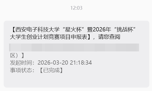 学校流程系统的通知